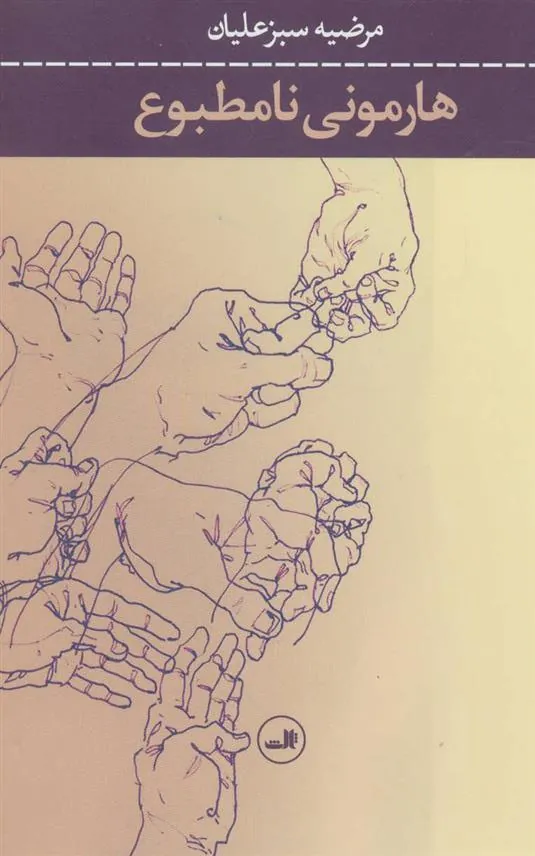 کتاب هارمونی نامطبوع