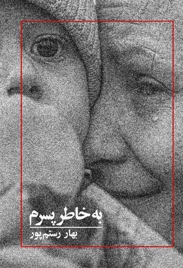 کتاب به خاطر پسرم