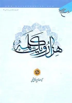 هزار و یک کلمه (جلد هفتم)