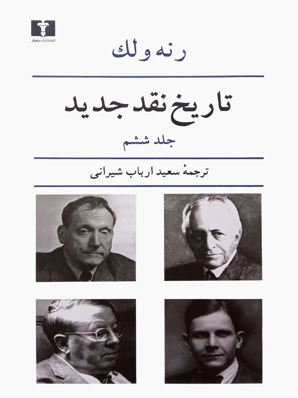 کتاب تاریخ نقد جدید 6