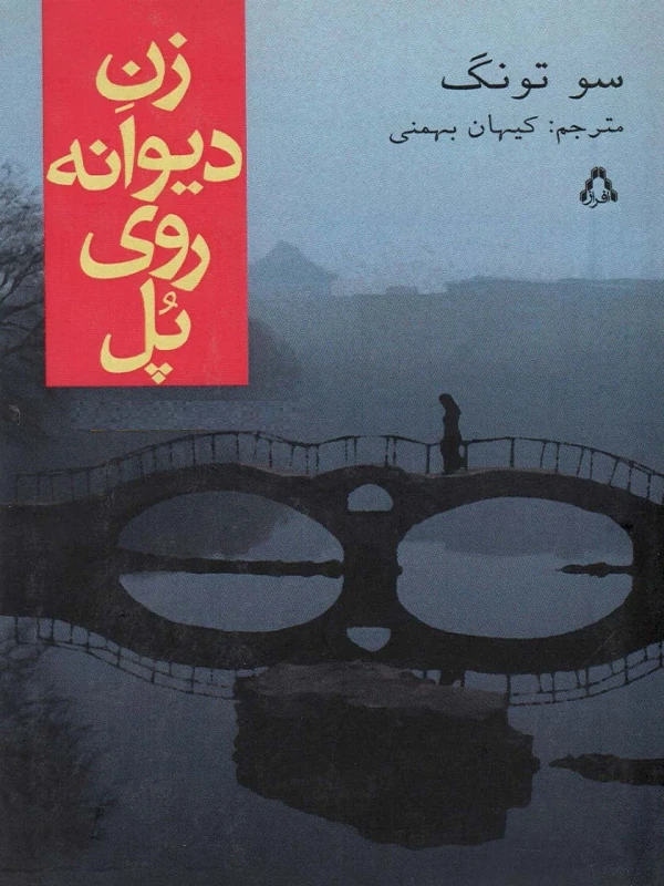 زن دیوانه روی پل