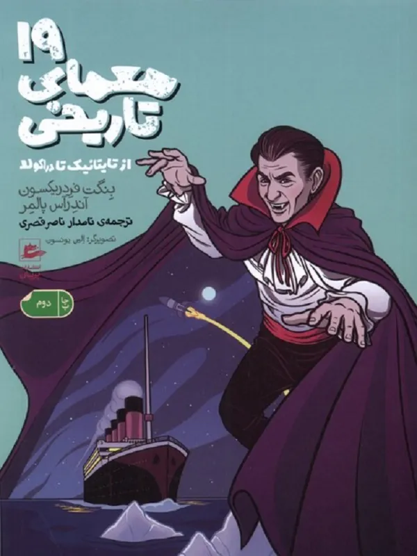 کتاب 19 معمای تاریخی