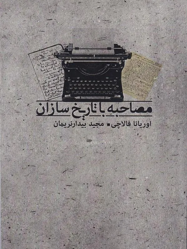 مصاحبه با تاریخ سازان