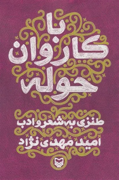 کتاب با کاروان حوله