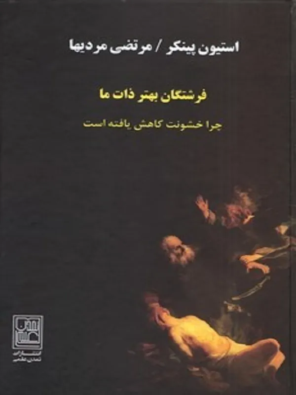کتاب فرشتگان بهتر ذات ما