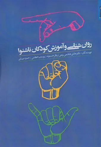 کتاب روان شناسی و آموزش کودکان ناشنوا