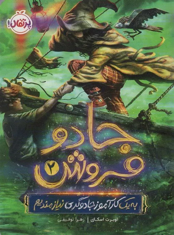 کتاب جادو فروش 2