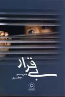 کتاب بی قرار