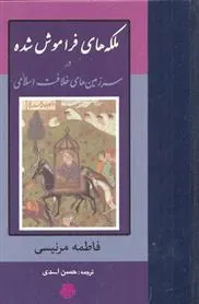 کتاب ملکه های فراموش شده