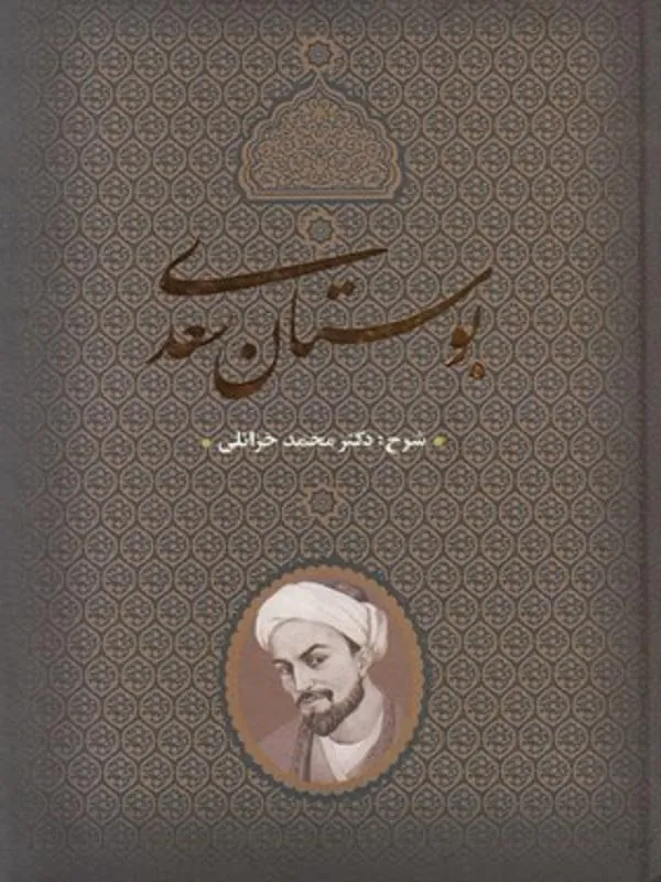 بوستان سعدی