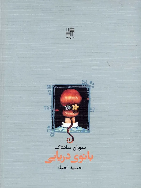 کتاب بانوی دریایی