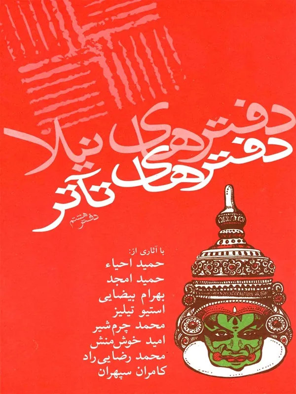 کتاب دفترهای تئاتر