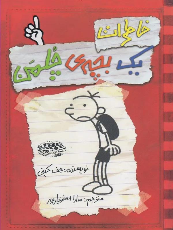 کتاب خاطرات یک بچه ی چلمن 1