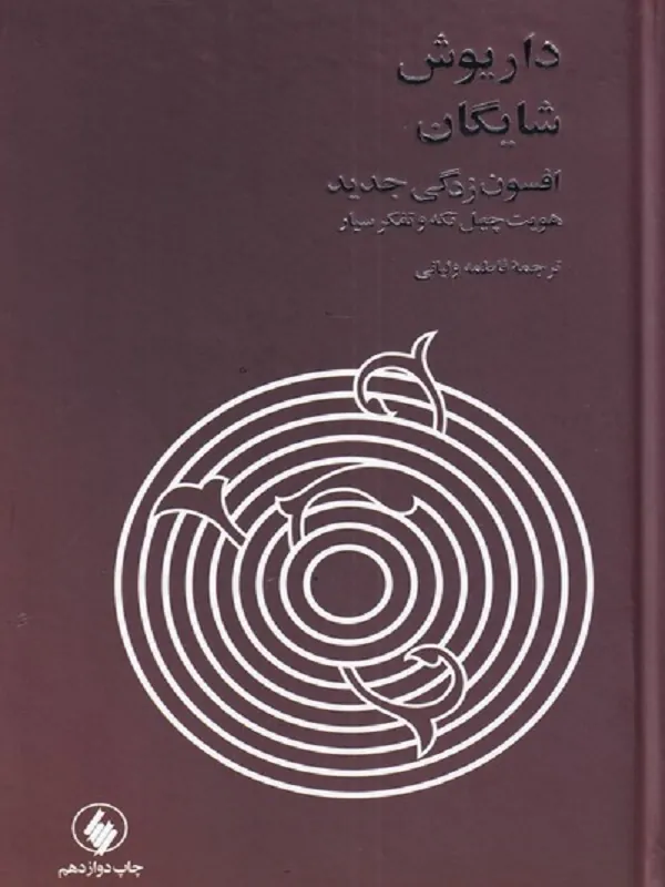 افسون زدگی جدید