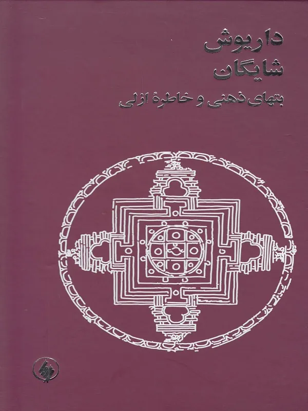 کتاب بتهای ذهنی و خاطره ازلی