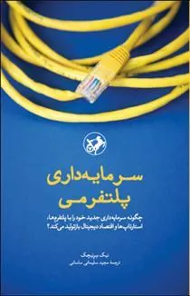 سرمایه داری پلتفرمی