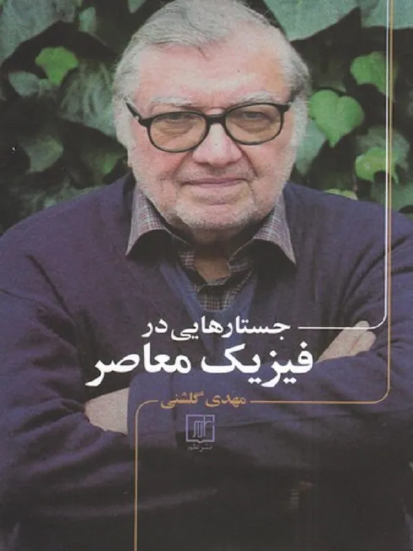 کتاب جستارهایی در فیزیک معاصر