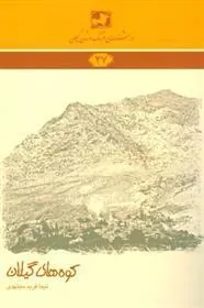 کتاب کوه های گیلان