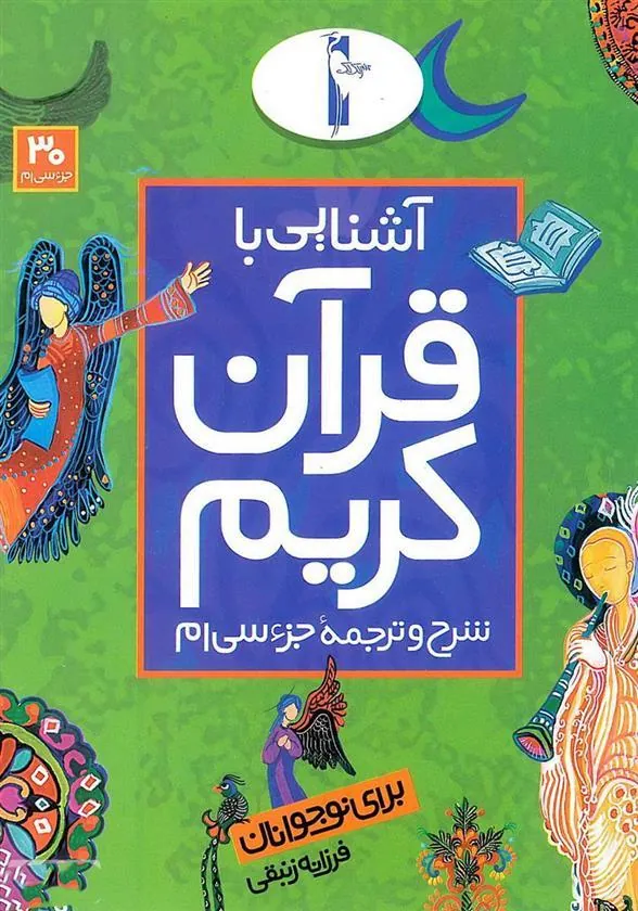 کتاب آشنایی با قرآن کریم (جزء سی ام)