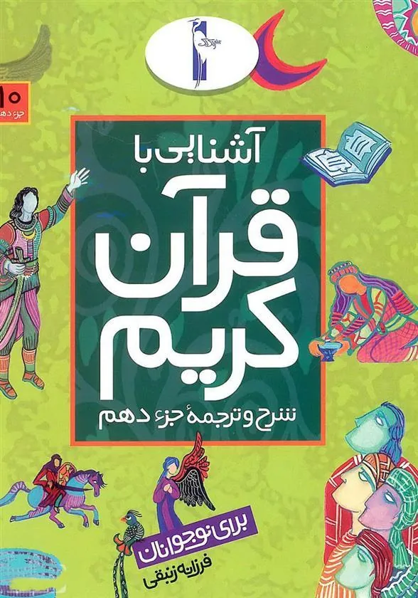 کتاب آشنایی با قرآن کریم (جزء دهم)