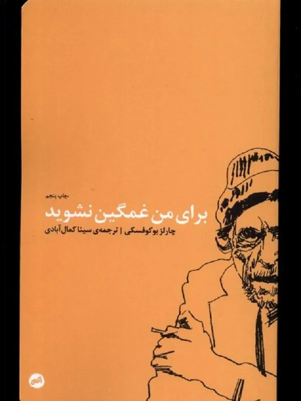 برای من غمگین نشوید