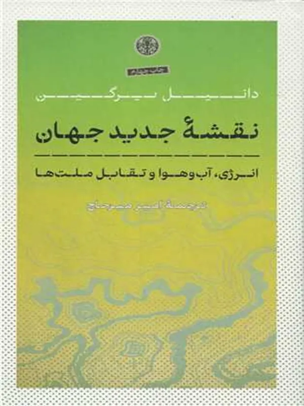 کتاب نقشه جدید جهان