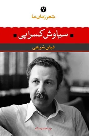 سیاوش کسرایی