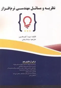 کتاب نظریه و مسائل مهندسی نرم افزار