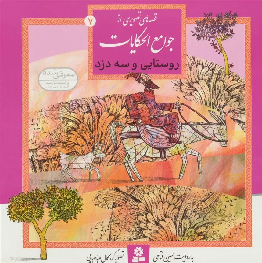 کتاب روستایی و سه دزد