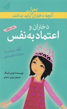 کتاب دختران و اعتماد به نفس