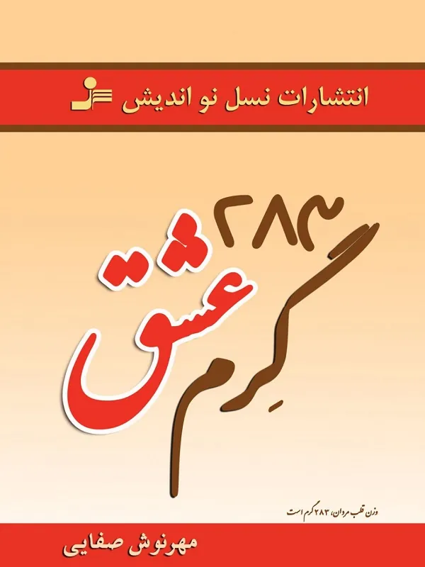 کتاب 283 گرم عشق