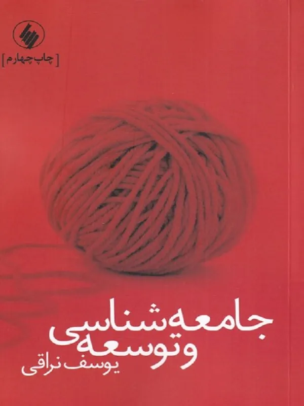 کتاب جامعه شناسی و توسعه