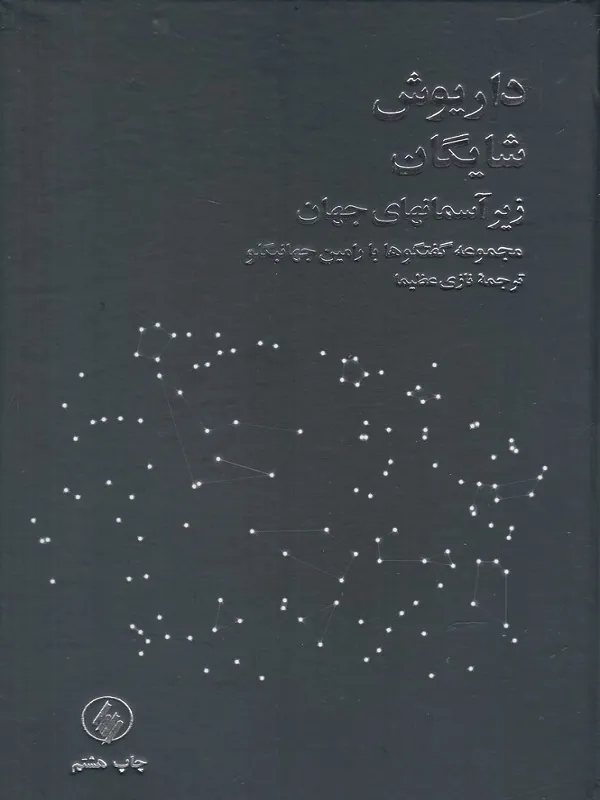 کتاب زیر آسمانهای جهان