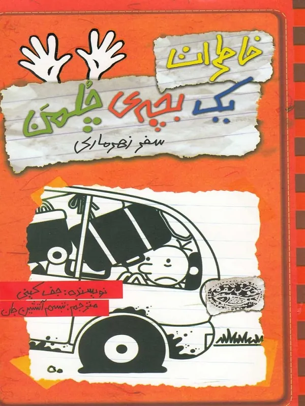 کتاب خاطرات یک بچه ی چلمن 10
