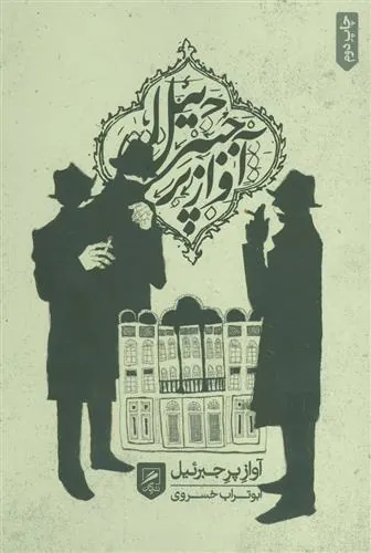 کتاب آواز پر جبرئیل