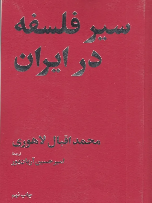 سیر فلسفه در ایران
