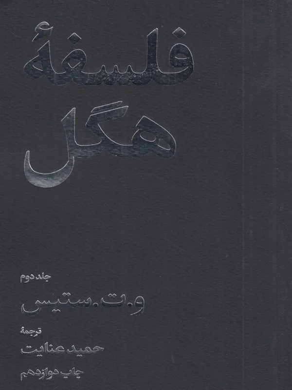 فلسفه هگل