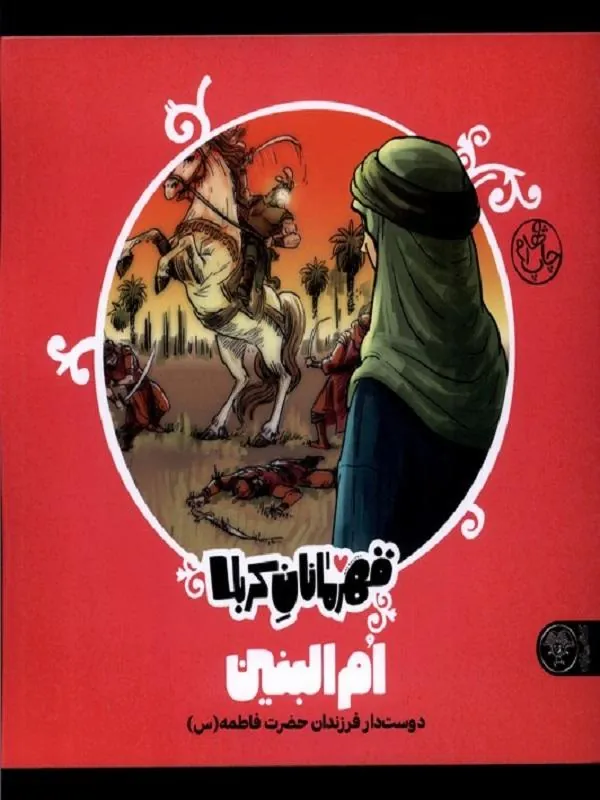 قهرمانان کربلا (ام البنین)