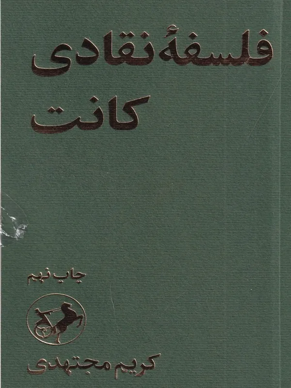 فلسفه نقادی کانت