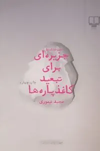 کتاب جزیره ای برای تبعید کاغذپاره ها