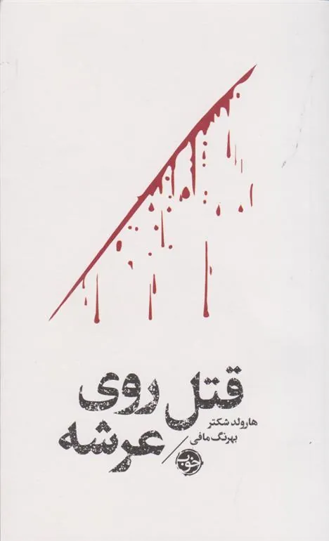مشاهیر مرگ قتل روی عرشه