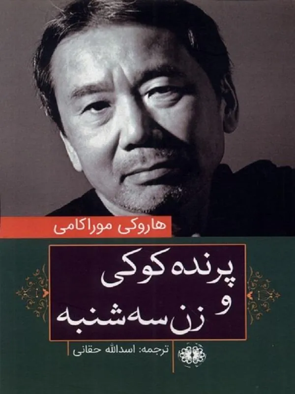 پرنده کوکی و زن سه شنبه