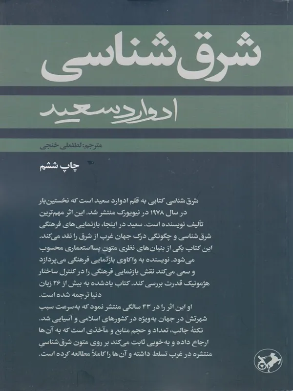 شرق شناسی