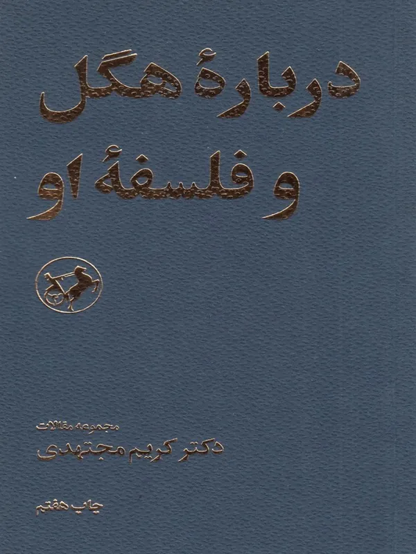 درباره هگل و فلسفه او