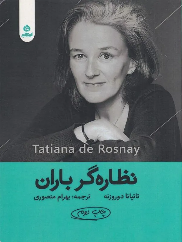 نظاره گر باران