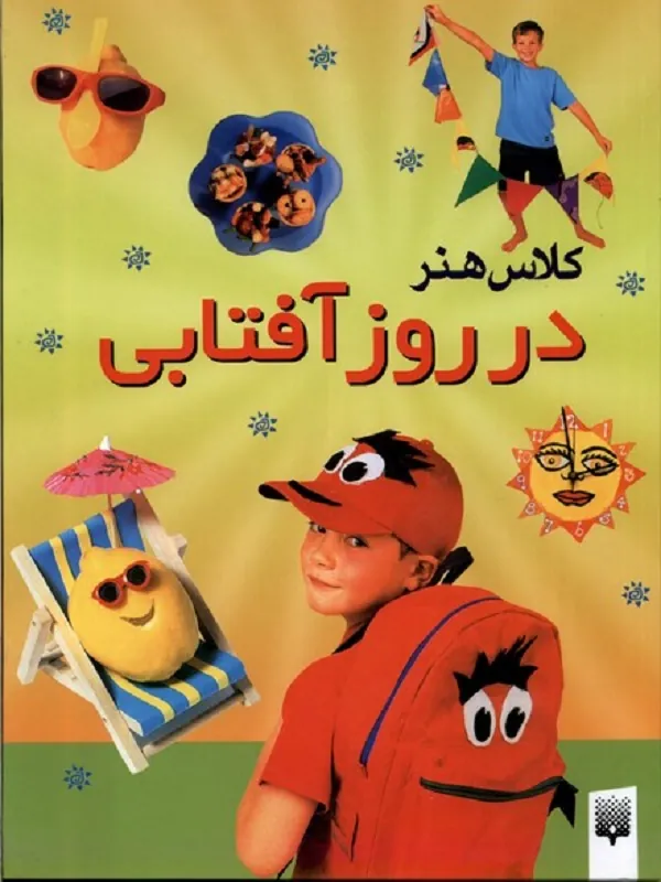 کتاب کلاس هنر در روز آفتابی
