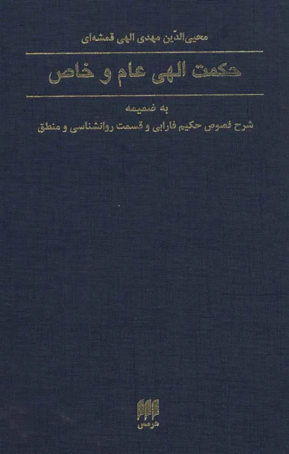 کتاب حکمت الهی عام و خاص