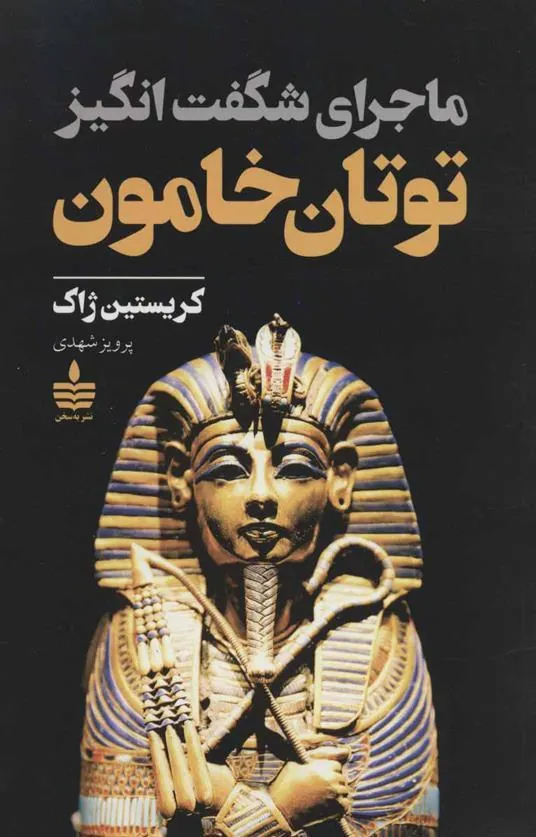 کتاب ماجرای شگفت انگیز توتان خامون