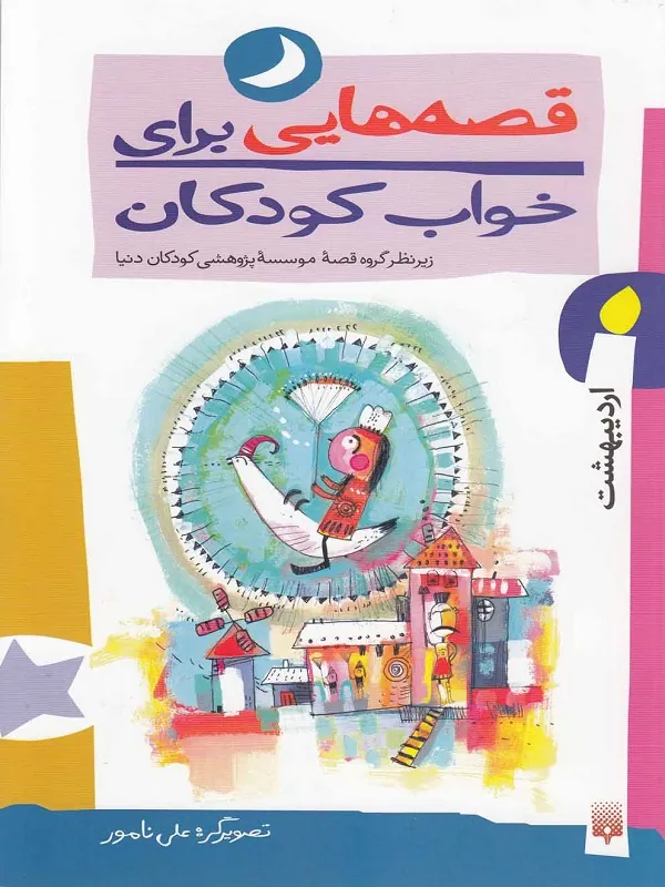 کتاب قصه هایی برای خواب کودکان - اردیبهشت