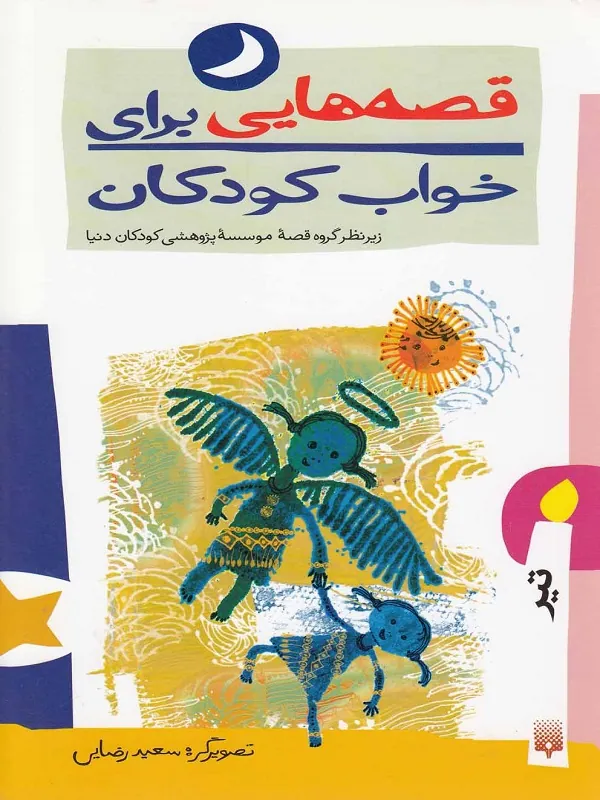 کتاب قصه هایی برای خواب کودکان - تیر